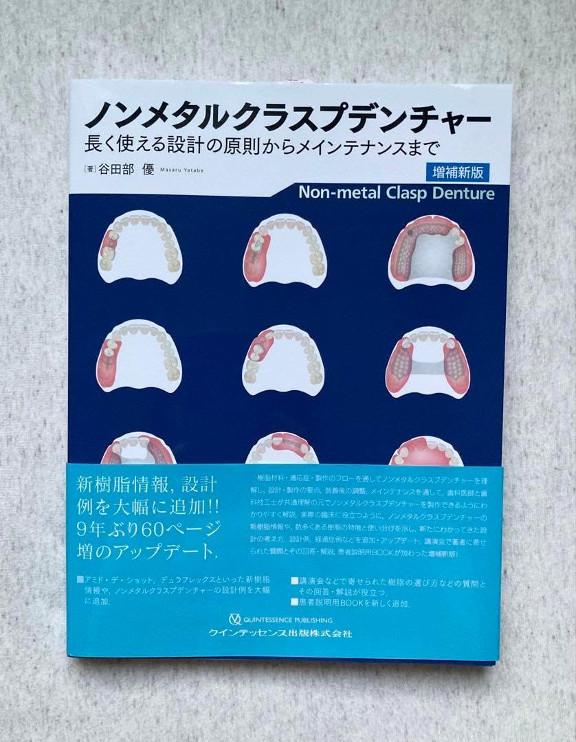 ノンメタルクラスプデンチャー 増補新版 : 長く使える設計の原則からメインテナ… ノンメタルクラスプデンチャー 増補新版: 長く使える設計の原則